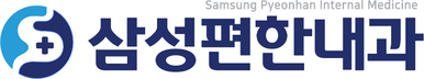 삼성편한내과의원